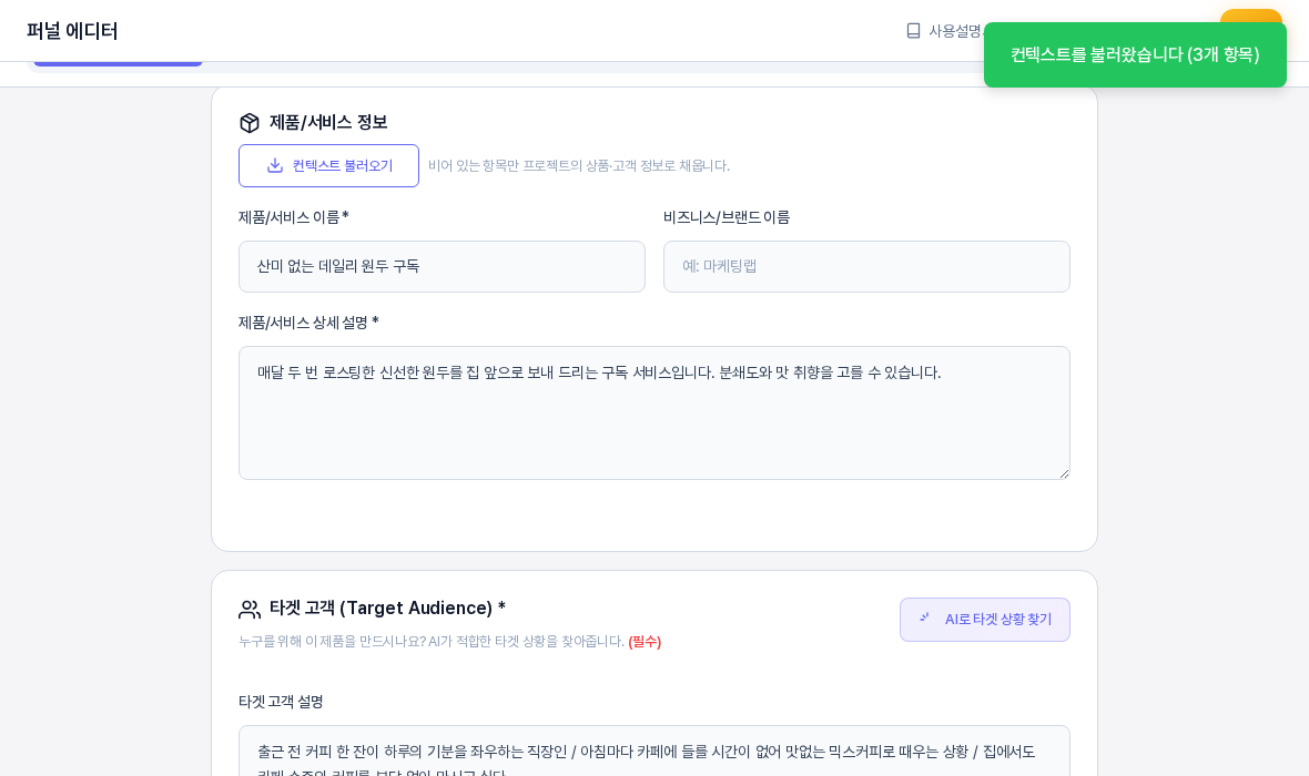 컨텍스트 불러오기를 누른 직후의 화면. 오른쪽 위에 컨텍스트를 불러왔습니다 3개 항목 알림이 있고 제품 이름과 상세 설명과 타겟 고객 설명이 채워져 있다