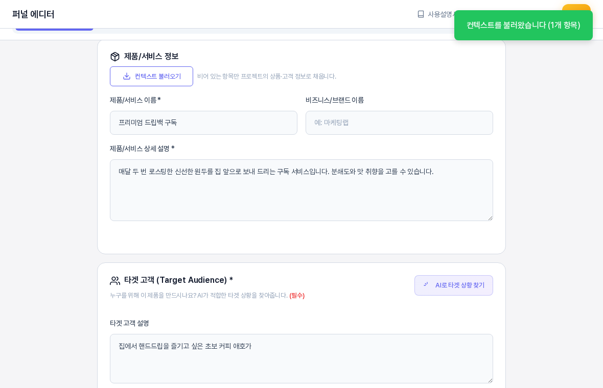 제품 이름과 타겟 고객 설명을 직접 적은 뒤 컨텍스트 불러오기를 누른 화면. 직접 적은 이름은 그대로이고 상세 설명만 채워졌으며 알림에 1개 항목이라고 표시된다
