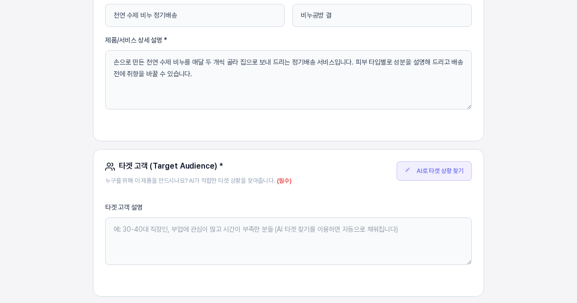 퍼널 에디터 1단계 기본정보 화면. 제품 정보 입력칸 아래 타겟 고객 영역의 오른쪽 위에 AI로 타겟 상황 찾기 버튼이 있고 그 아래에 타겟 고객 설명 입력칸이 보인다