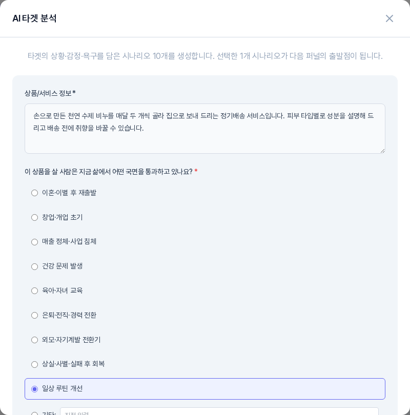 AI 타겟 분석 창의 위쪽. 상품 서비스 정보 입력칸과 이 상품을 살 사람이 지금 삶에서 통과하는 국면을 고르는 라디오 목록이 보이며 일상 루틴 개선이 선택되어 있다