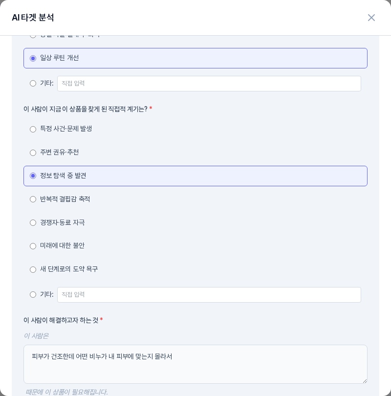 AI 타겟 분석 창의 가운데. 직접적 계기 목록에서 정보 탐색 중 발견이 선택되어 있고 그 아래 이 사람은 때문에 이 상품이 필요해집니다 빈칸 채우기 입력칸에 문장이 적혀 있다