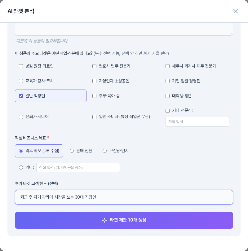 AI 타겟 분석 창의 아래쪽. 직업 신분 체크 목록에서 일반 직장인이 체크되어 있고 핵심 비즈니스 목표에서 리드 확보가 선택되어 있으며 초기 타겟 고객 힌트와 타겟 제안 10개 생성 버튼이 보인다