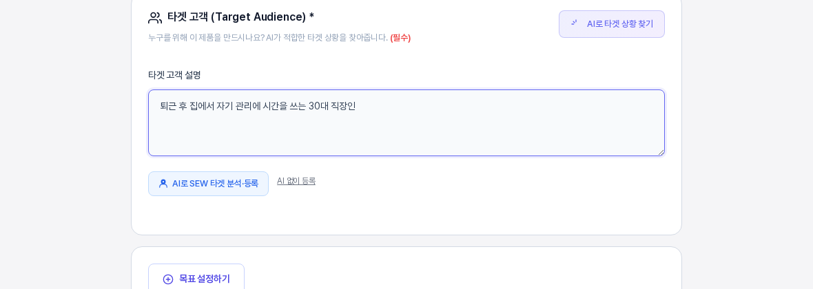 타겟 고객 설명 칸에 문장을 적었을 때 칸 아래에 AI로 SEW 타겟 분석 등록 버튼과 AI 없이 등록 링크가 나타난 모습