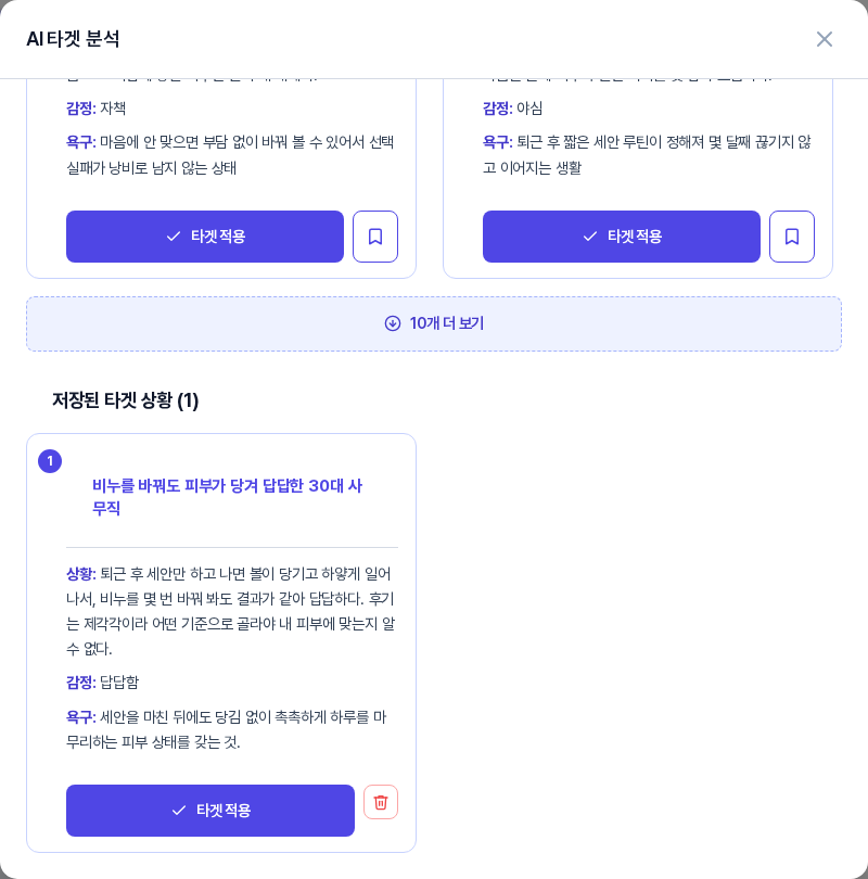 결과 목록 아래에 10개 더 보기 버튼이 있고 그 아래 저장된 타겟 상황 1 영역에 북마크한 카드가 타겟 적용 버튼과 함께 보인다