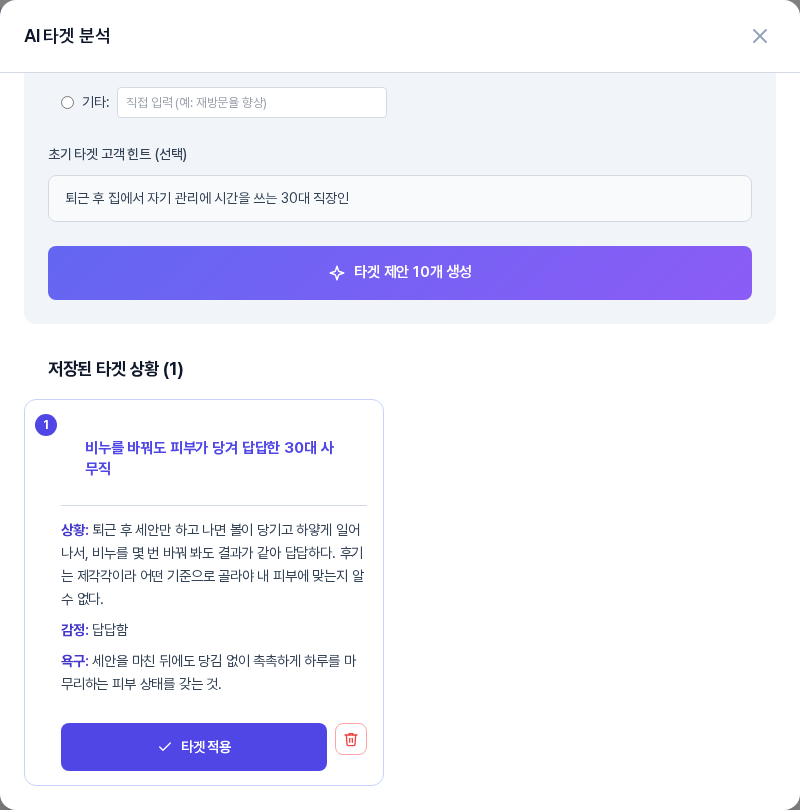 AI 타겟 분석 창을 다시 열어 맨 아래로 내린 모습. 타겟 제안 10개 생성 버튼 아래 저장된 타겟 상황 1 영역에 이전에 북마크한 카드가 남아 있다