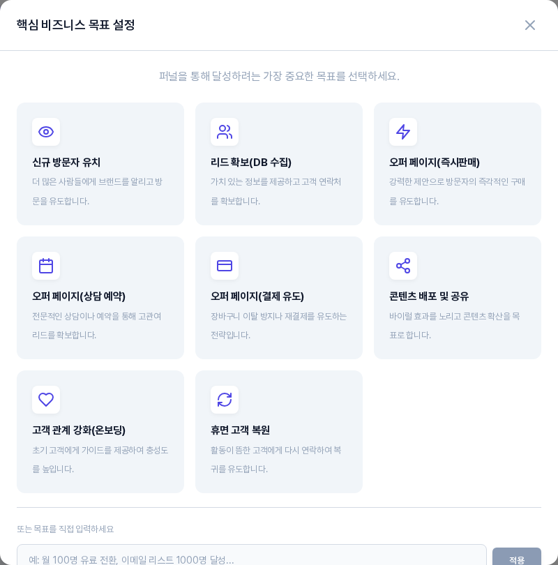 핵심 비즈니스 목표 설정 창. 신규 방문자 유치부터 휴면 고객 복원까지 여덟 개의 목표 카드가 놓여 있고 아래에 목표를 직접 입력하는 칸과 적용 버튼이 있다