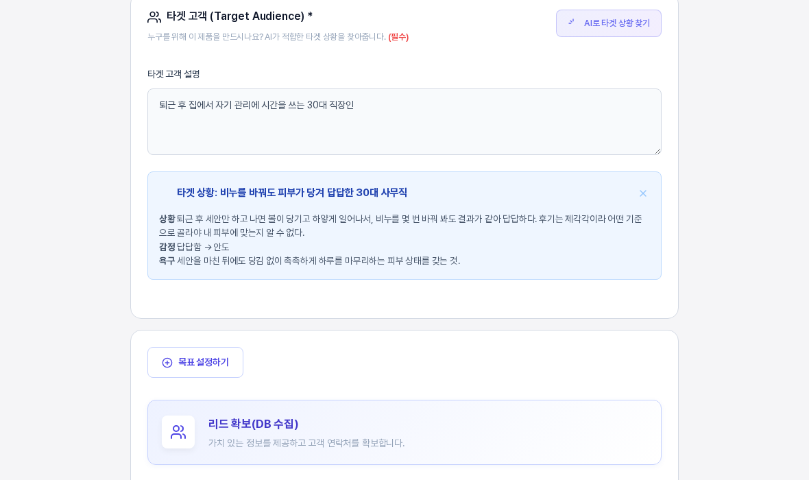 1단계 타겟 고객 영역. 타겟 고객 설명 아래에 타겟 상황 제목과 상황 감정 욕구가 요약된 카드가 있고 그 아래 목표 설정하기 버튼과 리드 확보 목표 카드가 보인다