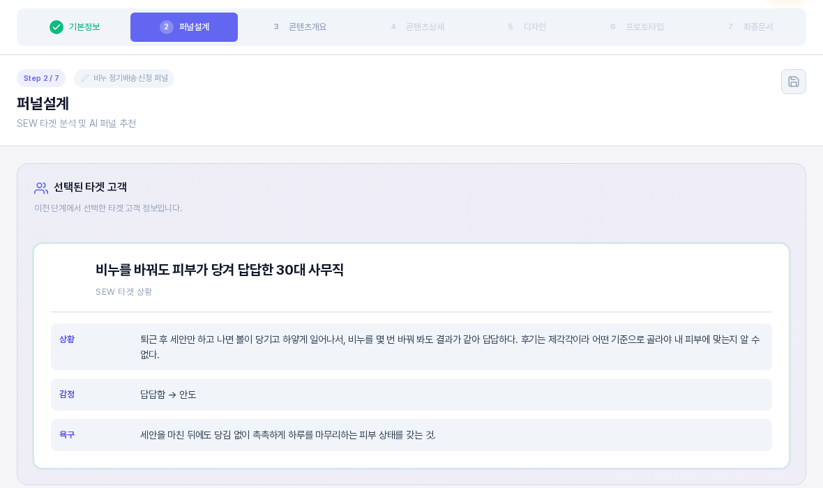 퍼널 에디터 2단계 퍼널설계 화면 위쪽. 단계 탭에서 퍼널설계가 강조되어 있고 선택된 타겟 고객 카드에 타겟 제목과 상황 감정 욕구가 표시되어 있다