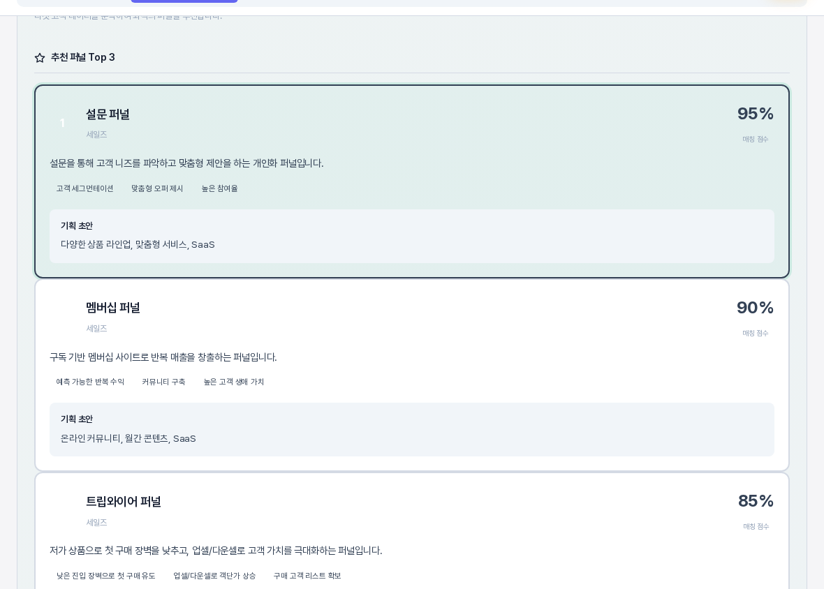 퍼널을 고르고 저장한 뒤 다시 연 화면. 설문 퍼널 카드가 진한 테두리로 선택 표시되어 있고 그 아래 멤버십 퍼널과 트립와이어 퍼널 카드가 이어진다