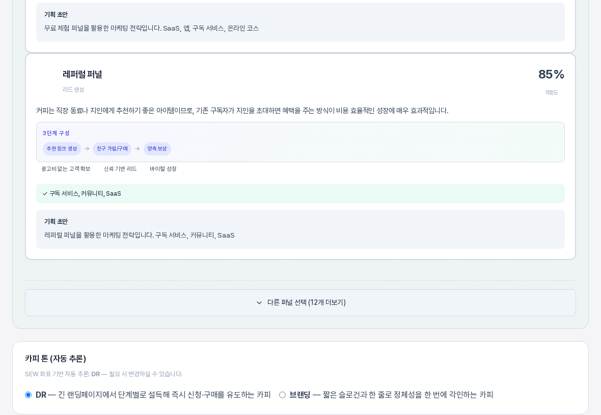 TOP 3의 마지막 카드와 다른 퍼널 선택 12개 더보기 버튼. 레퍼럴 퍼널이 적합도 85퍼센트로 3단계 구성과 함께 보이고 아래에 접힌 목록을 여는 버튼이 있다