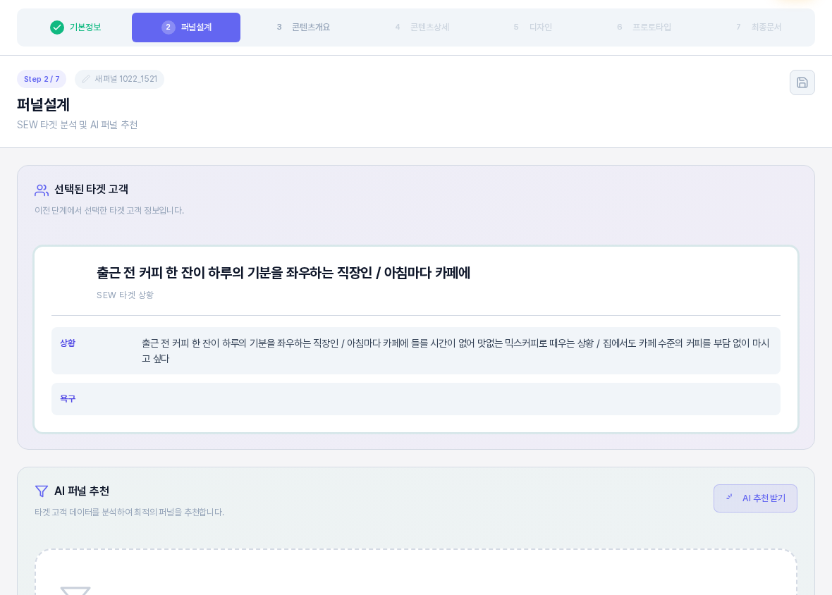 퍼널 2단계 퍼널설계 화면의 위쪽. 단계 탭에서 퍼널설계가 강조되어 있고 선택된 타겟 고객 카드와 AI 퍼널 추천 카드가 보인다