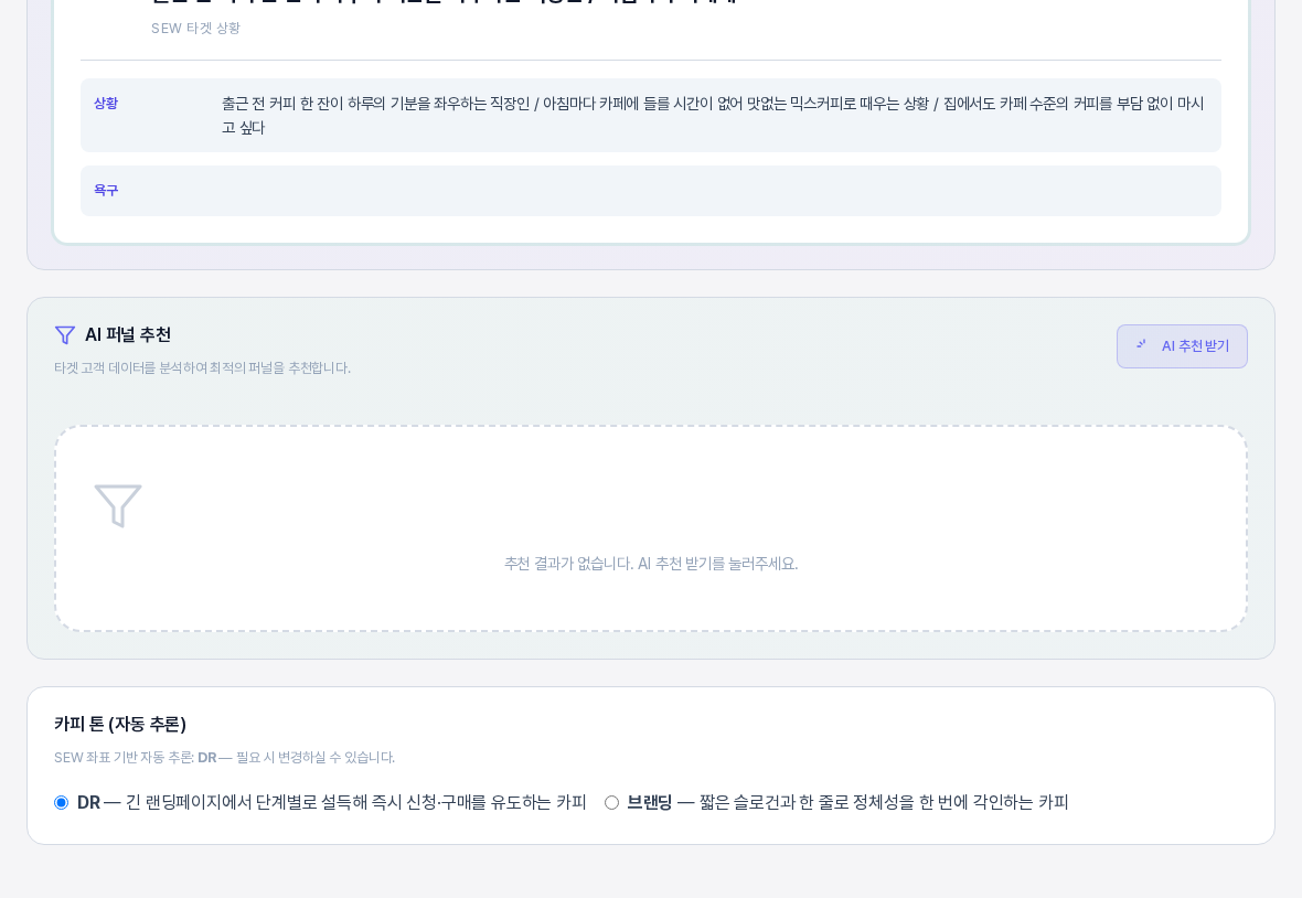 AI 퍼널 추천 카드 아래에 있는 카피 톤 카드. DR과 브랜딩 두 선택지가 있고 DR이 선택되어 있다