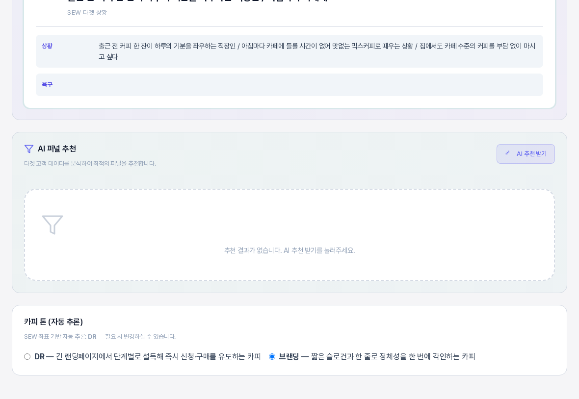 화면을 새로 연 뒤의 퍼널설계 아래쪽. 카피 톤 카드에서 브랜딩이 선택된 채 유지되어 있다