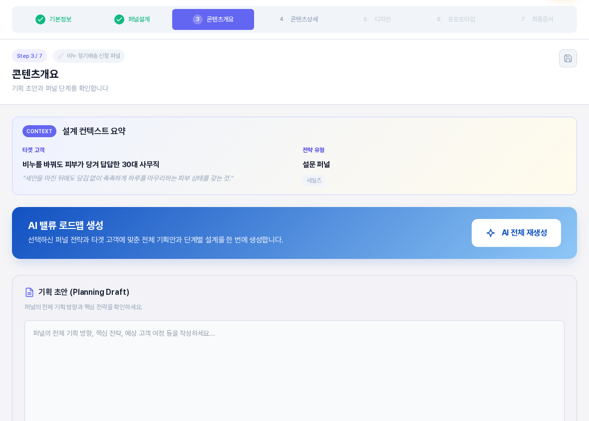 콘텐츠개요 3단계 화면. 설계 컨텍스트 요약 카드에 타겟 고객과 전략 유형이 있고 그 아래 AI 밸류 로드맵 생성 배너의 AI 전체 재생성 버튼과 비어 있는 기획 초안 입력칸이 보인다