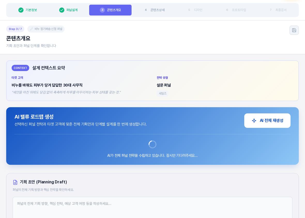 AI 밸류 로드맵 생성 배너 안에 로딩 표시와 AI가 전체 퍼널 전략을 수립하고 있습니다 안내가 나온 모습. 아래 기획 초안 입력칸은 아직 비어 있다
