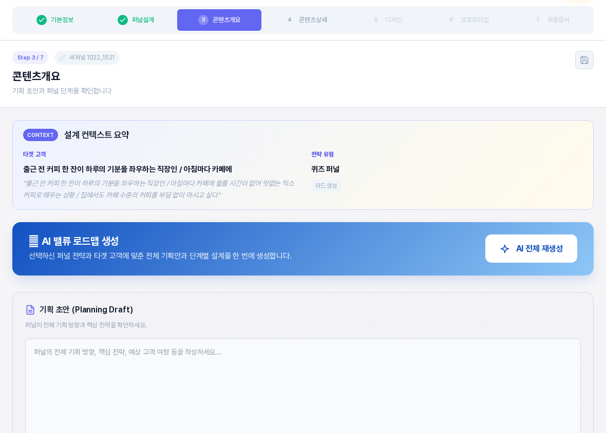 퍼널 3단계 콘텐츠개요 화면의 위쪽. 설계 컨텍스트 요약 카드에 타겟 고객과 전략 유형이 있고 그 아래 AI 밸류 로드맵 생성 배너와 기획 초안 입력칸이 보인다