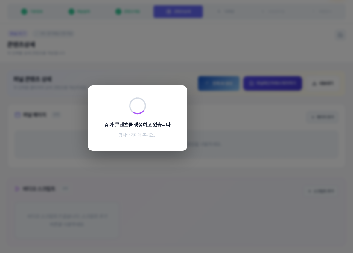 전체 AI 생성을 누른 직후의 화면. 흐려진 4단계 화면 가운데에 AI가 콘텐츠를 생성하고 있습니다 잠시만 기다려 주세요 안내와 로딩 표시가 있는 창이 떠 있다