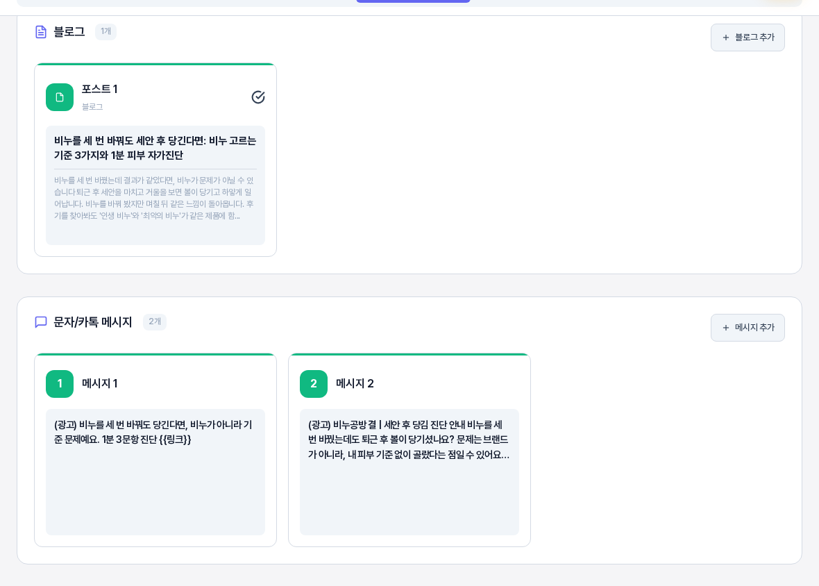 블로그 섹션에 포스트 1 카드가 하나, 문자/카톡 메시지 섹션에 메시지 1과 메시지 2 카드가 있으며 각 카드에 문구 앞부분이 보인다