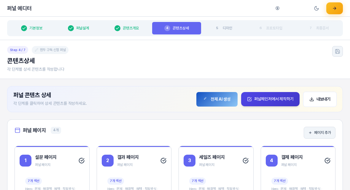 4단계 콘텐츠상세 화면 위쪽. 단계 탭에서 콘텐츠상세가 강조되어 있고 퍼널 콘텐츠 상세 안내 영역의 전체 AI 생성 버튼과 그 아래 퍼널 페이지 카드가 보인다