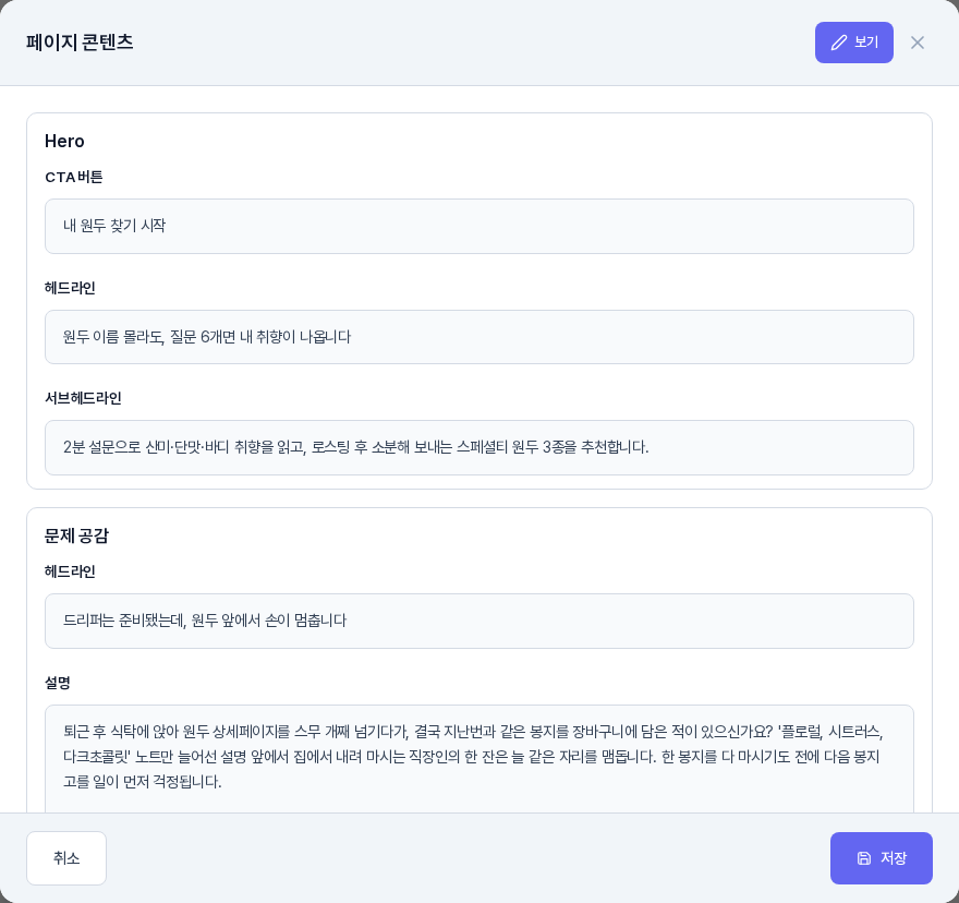 페이지 콘텐츠 창의 편집 화면. Hero와 문제 공감 섹션이 입력칸으로 바뀌어 있고 아래에 취소와 저장 버튼이 있다