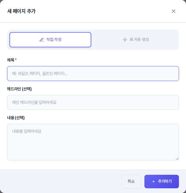 새 페이지 추가 창. 직접 작성과 AI 자동 생성 선택, 제목과 헤드라인, 내용 입력칸, 취소와 추가하기 버튼이 보인다