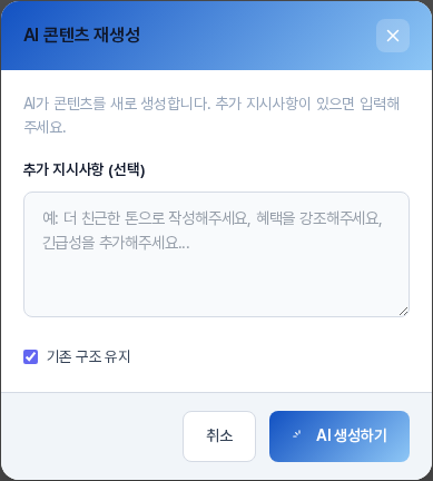 AI 콘텐츠 재생성 창. 추가 지시사항 입력칸과 기존 구조 유지 체크 상자, 취소와 AI 생성하기 버튼이 보인다
