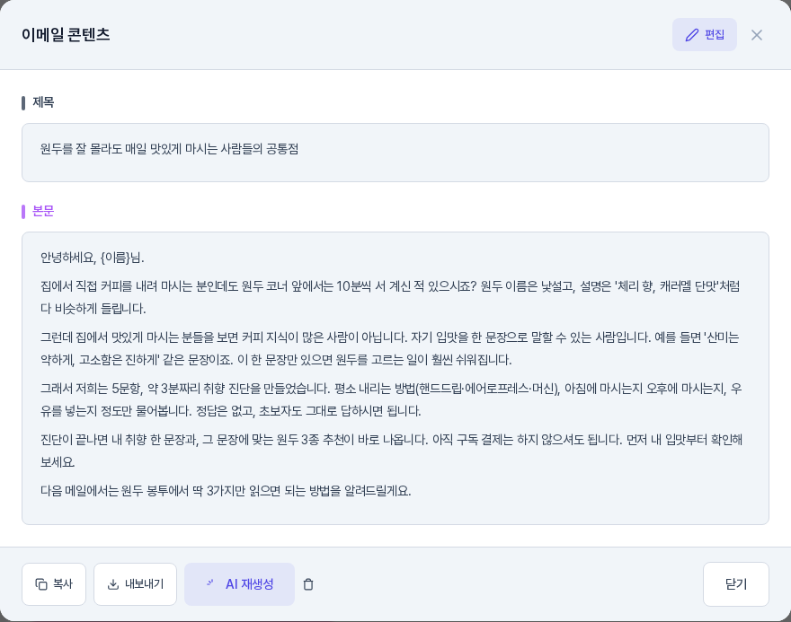 이메일 콘텐츠 창의 보기 화면. 제목과 본문이 구분되어 보이고 아래에 복사, 내보내기, AI 재생성, 삭제 아이콘, 닫기 버튼이 있다