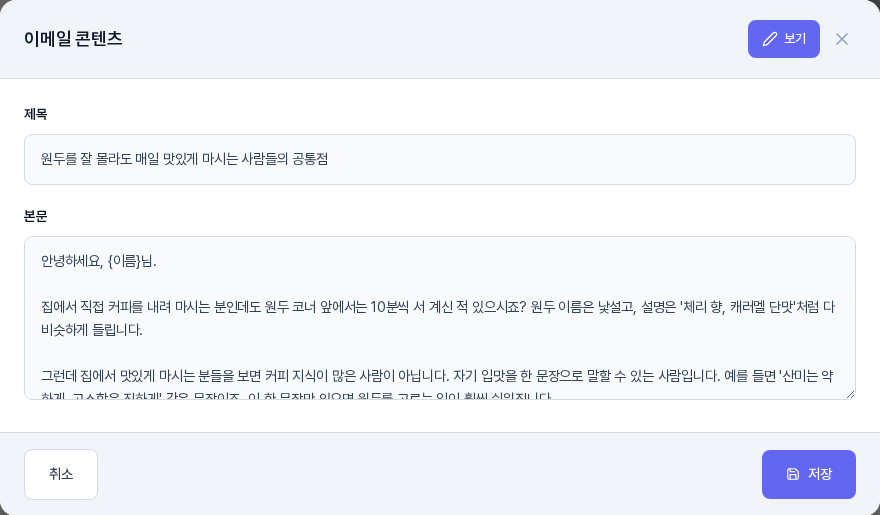 이메일 콘텐츠 창의 편집 화면. 제목 입력칸과 본문 입력칸이 있고 아래에 취소와 저장 버튼이 있다