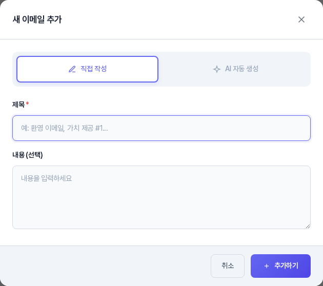 새 이메일 추가 창의 직접 작성 화면. 제목과 내용 입력칸, 취소와 추가하기 버튼이 보인다