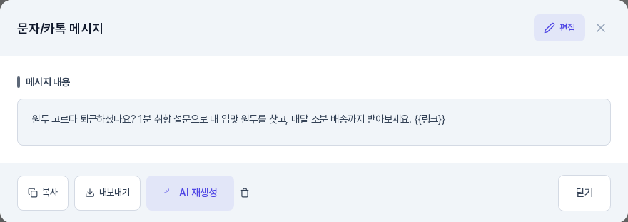 문자/카톡 메시지 창의 보기 화면. 메시지 내용 한 칸과 아래의 복사, 내보내기, AI 재생성, 삭제 아이콘, 닫기 버튼이 보인다
