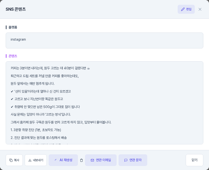 SNS 콘텐츠 창의 보기 화면. 플랫폼과 콘텐츠가 나뉘어 보이고 아래에 복사, 내보내기, AI 재생성, 연관 이메일, 연관 문자 버튼이 있다