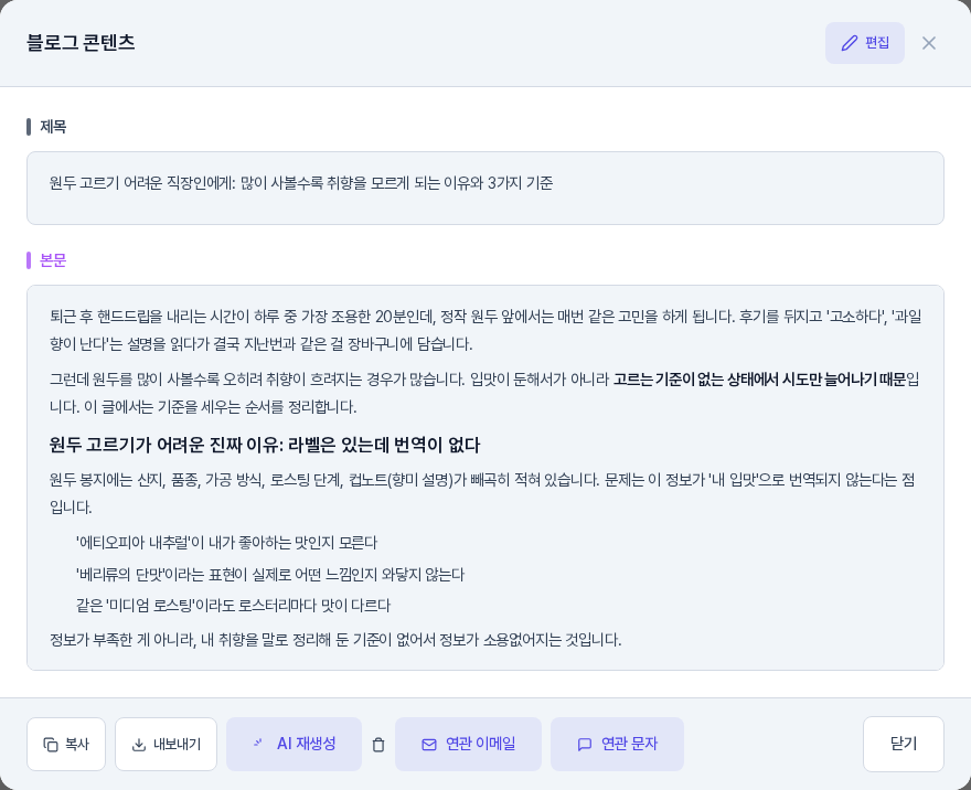 블로그 콘텐츠 창의 보기 화면. 제목과 소제목이 있는 본문이 보이고 아래에 AI 재생성, 연관 이메일, 연관 문자 버튼이 있다
