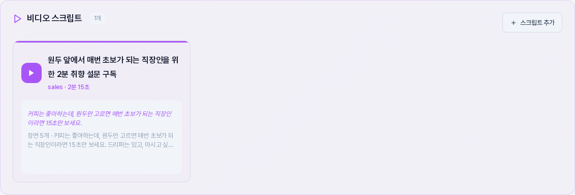비디오 스크립트 섹션. 영상 제목과 sales와 2분 15초 표시, 훅 문장과 장면 5개 요약이 있는 카드 한 장이 보인다