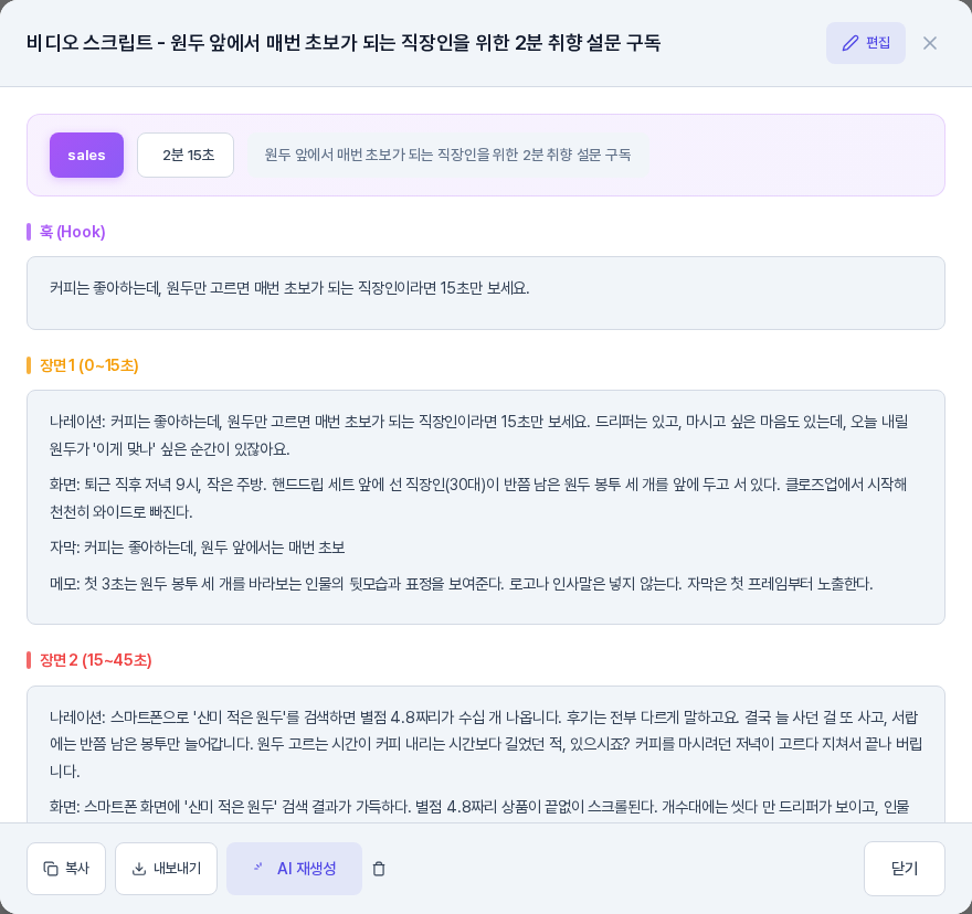 비디오 스크립트 창의 보기 화면. 종류와 길이 배지, 훅, 장면 1의 나레이션과 화면과 자막과 메모가 보인다