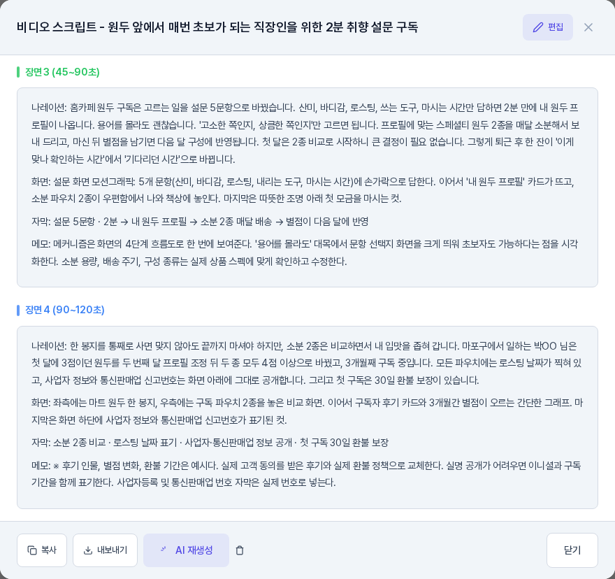 비디오 스크립트 창을 아래로 내린 화면. 장면 3과 장면 4가 시간대와 함께 나레이션, 화면, 자막, 메모로 정리되어 있다