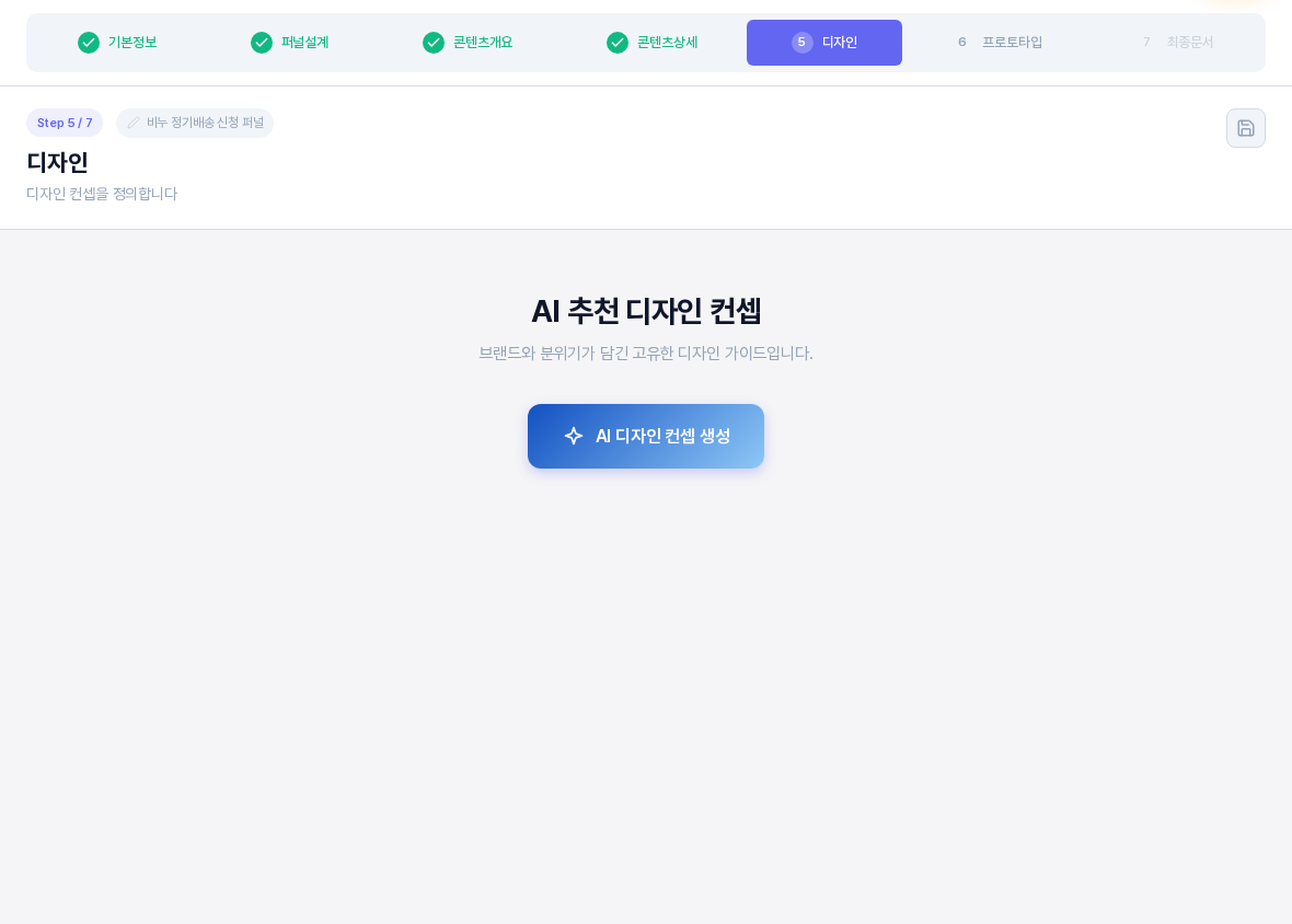 디자인 5단계의 첫 화면. 단계 탭에서 디자인이 강조되어 있고 AI 추천 디자인 컨셉 제목과 AI 디자인 컨셉 생성 버튼만 보이며 아래는 비어 있다