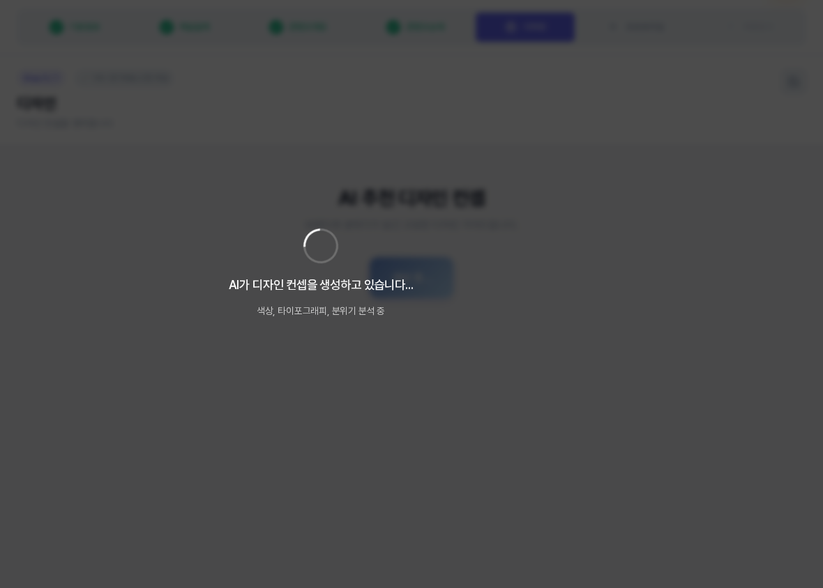 AI 디자인 컨셉 생성을 누른 직후의 화면. 버튼이 생성 중으로 바뀌고 화면 가운데에 AI가 디자인 컨셉을 생성하고 있습니다 안내와 로딩 표시가 떠 있다
