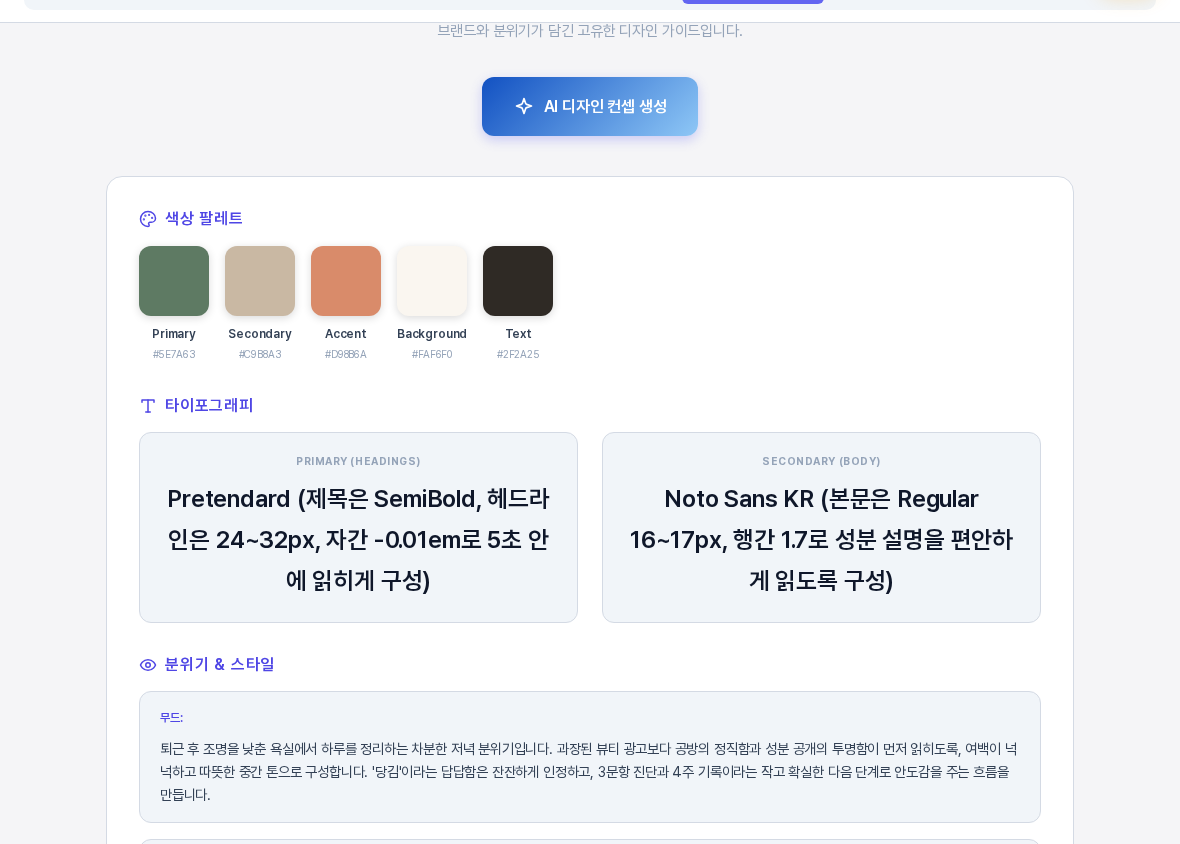 디자인 컨셉 생성 결과의 위쪽. 색상 팔레트에 Primary Secondary Accent Background Text 다섯 색 견본과 색 코드가 있고 그 아래 타이포그래피와 분위기 스타일 영역이 이어진다