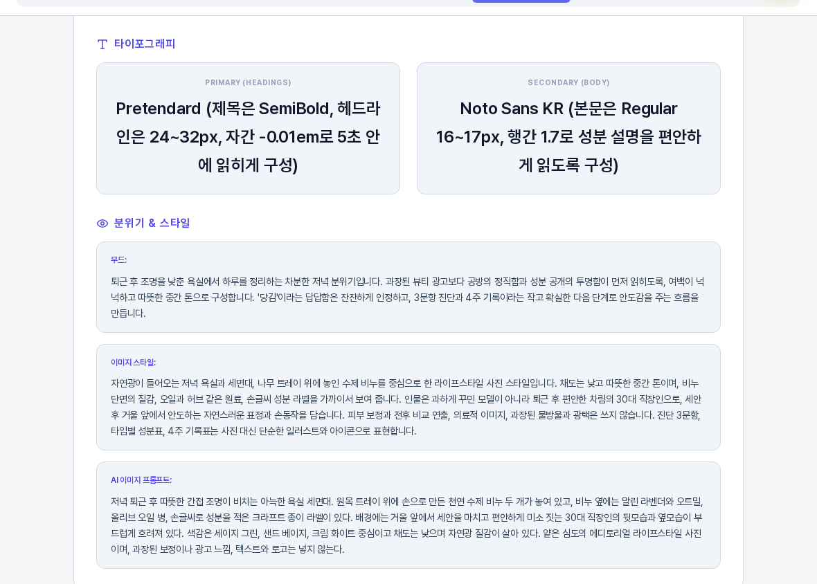 타이포그래피 영역의 PRIMARY HEADINGS 상자와 SECONDARY BODY 상자에 각각 제목용 본문용 글꼴과 사용 방식이 적혀 있고 아래에 무드 상자가 보인다