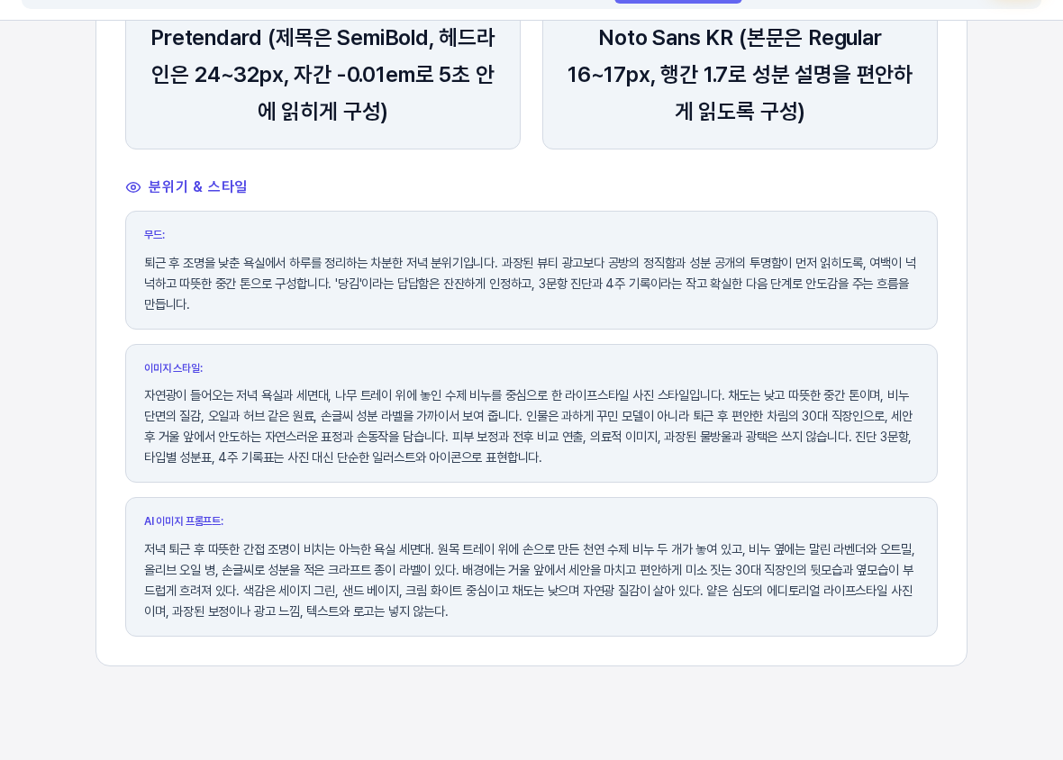 분위기 와 스타일 영역. 무드 이미지 스타일 AI 이미지 프롬프트 세 개의 상자에 각각 분위기 설명과 사진 톤 설명과 이미지 제작용 장면 묘사가 적혀 있다