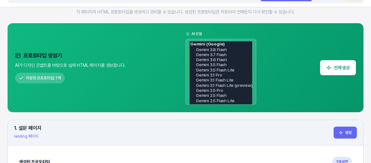 AI 모델 선택 상자를 펼친 모습. Gemini Google 묶음 아래에 Gemini 3.8 Flash부터 Gemini 2.5 Flash Lite까지 모델 이름이 나열되어 있다