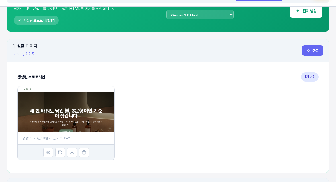 1번 설문 페이지 구역에 생성된 프로토타입 카드가 보인다. 1개 버전 배지와 페이지 축소 화면과 생성 시각이 있고 아래에 미리보기 재생성 다운로드 삭제 아이콘 네 개가 있다