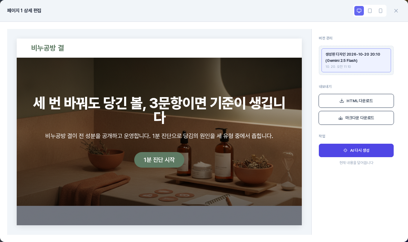 페이지 1 상세 편집 창. 왼쪽에 설문 페이지 프로토타입이 데스크톱 폭으로 보이고 오른쪽에 버전 관리 목록과 HTML 다운로드 마크다운 다운로드 버튼과 AI 다시 생성 버튼이 있다