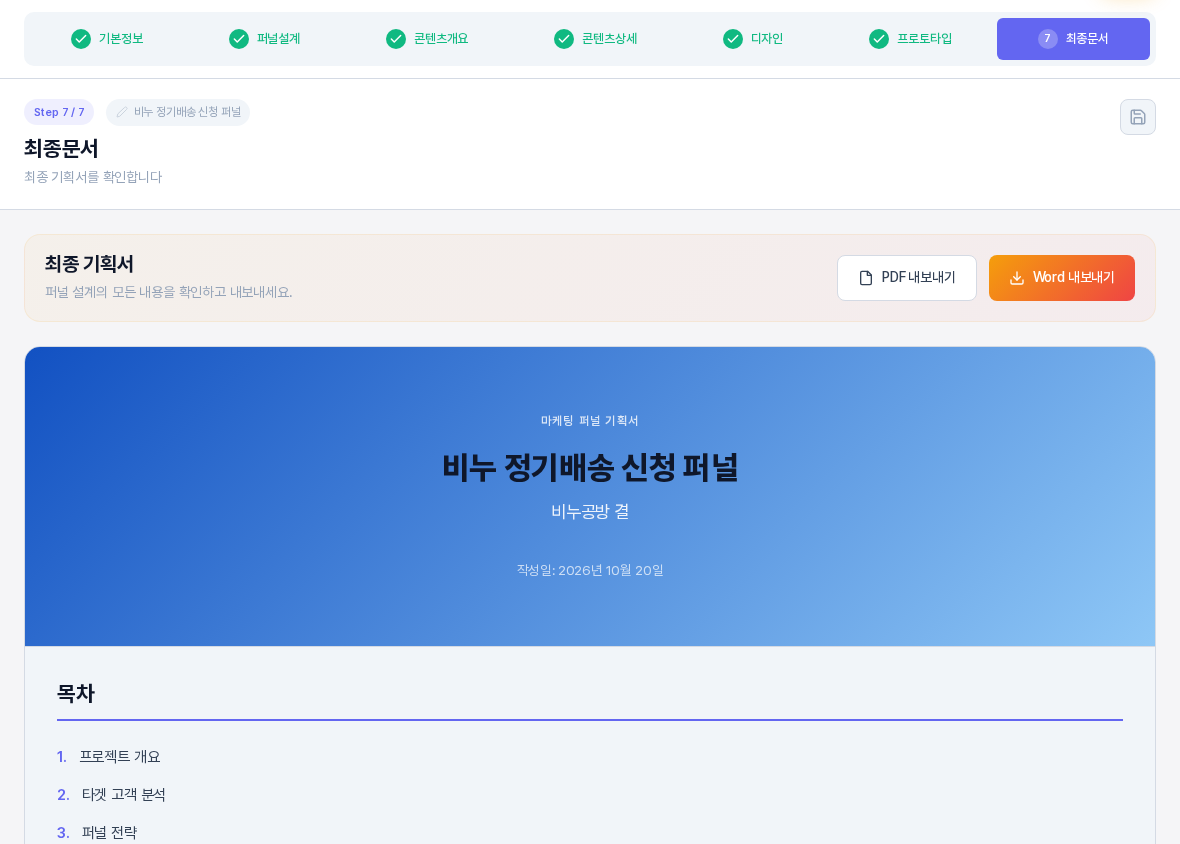 최종문서 7단계 화면 위쪽. 단계 탭에서 최종문서가 강조되어 있고 최종 기획서 영역의 PDF 내보내기와 Word 내보내기 버튼 아래에 표지와 목차가 보인다