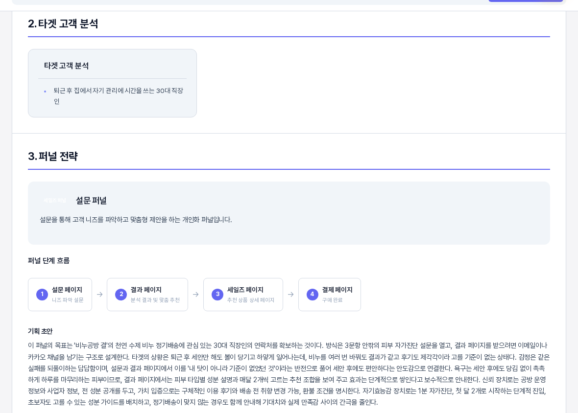 최종 기획서의 2번 타겟 고객 분석 구역과 3번 퍼널 전략 구역. 타겟 설명 카드 아래에 선택한 퍼널 이름과 설명 단계 흐름 기획 초안이 이어진다