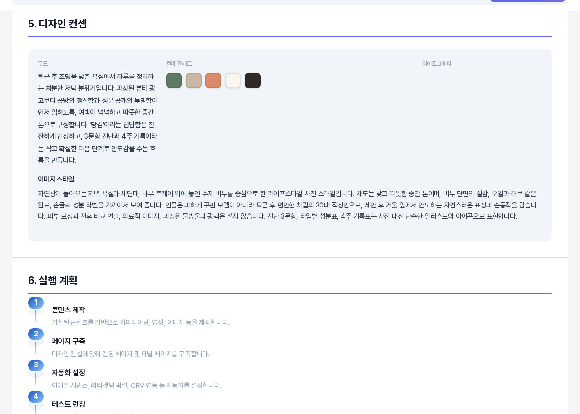 최종 기획서의 5번 디자인 컨셉 구역. 무드 설명과 컬러 팔레트 색 견본 다섯 개와 이미지 스타일 설명이 한 카드에 정리되어 있고 아래에 6번 실행 계획이 시작된다