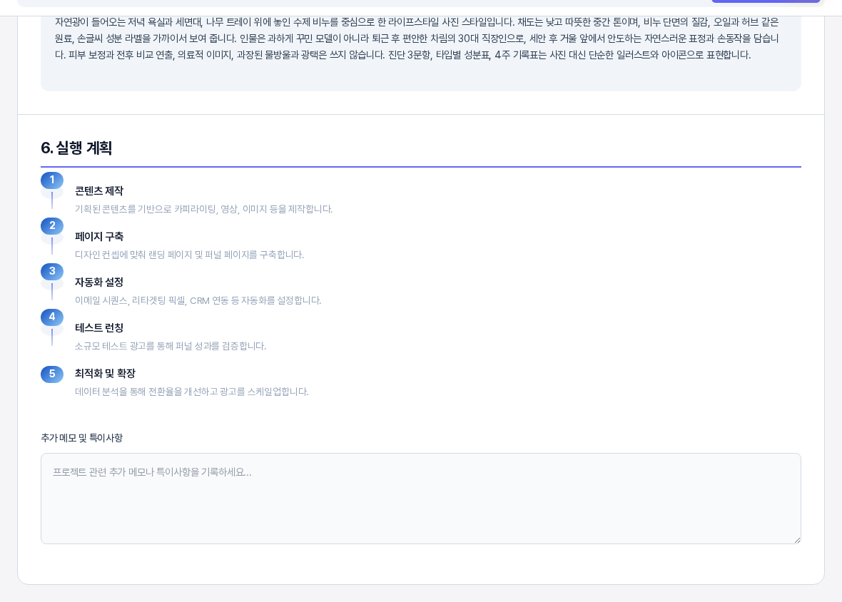최종 기획서의 6번 실행 계획 구역. 콘텐츠 제작부터 최적화 및 확장까지 다섯 단계가 번호와 설명으로 이어지고 맨 아래에 추가 메모 및 특이사항 입력칸이 있다