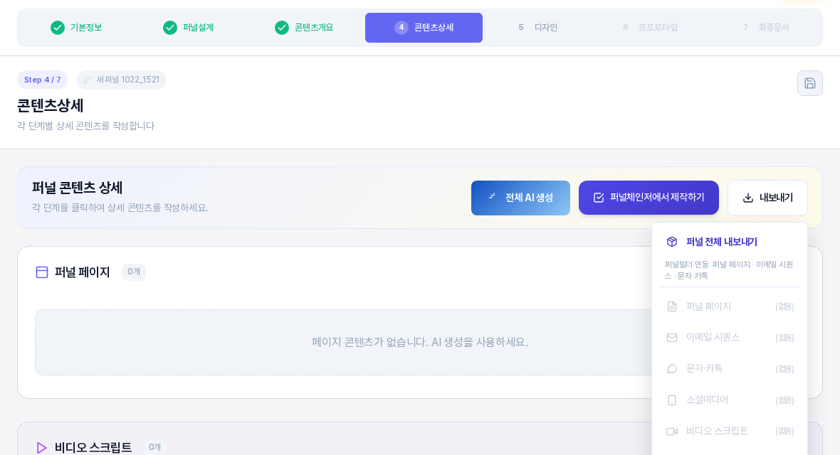 콘텐츠가 하나도 없는 퍼널의 내보내기 메뉴. 퍼널 전체 내보내기가 맨 위에 있고 퍼널 페이지부터 비디오 스크립트까지 여섯 종류가 모두 흐리게 없음 표시로 비활성화되어 있다