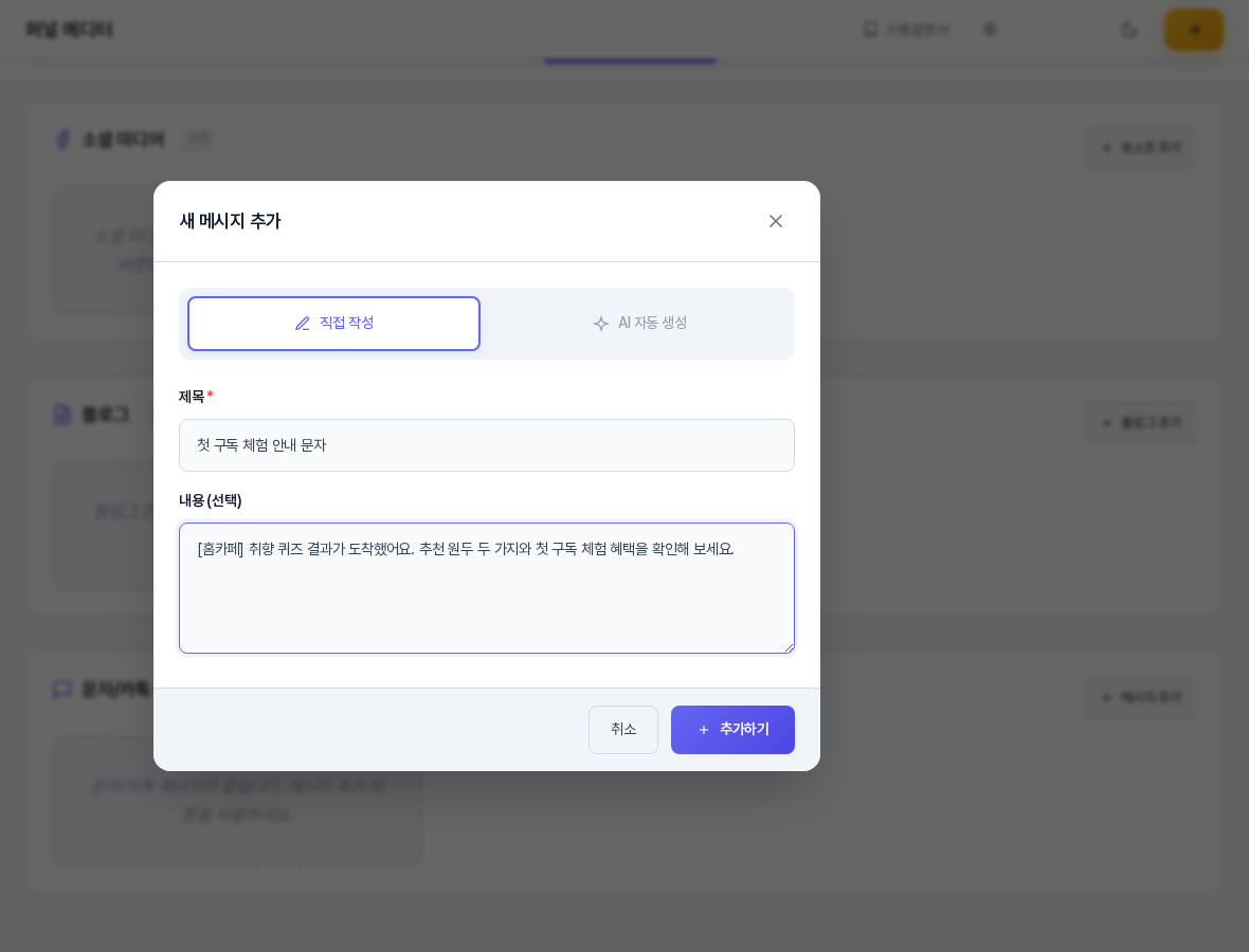 새 메시지 추가 창. 직접 작성이 선택되어 있고 제목 칸에 문자 제목이, 내용 칸에 문자 문구가 입력되어 있으며 아래에 취소와 추가하기 버튼이 있다