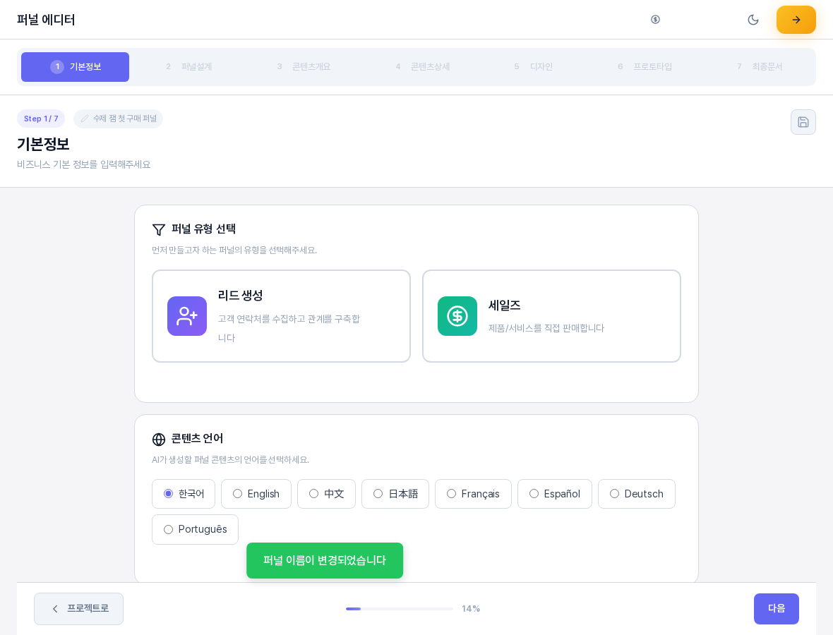 이름 변경 직후의 퍼널 에디터 화면. 위쪽 이름 칸에 새 이름이 표시되고 아래쪽에 퍼널 이름이 변경되었습니다 알림이 떠 있다